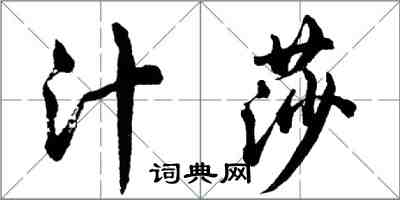 胡问遂汁莎行书怎么写