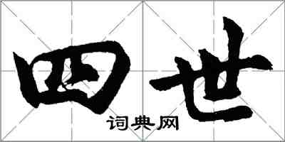 胡问遂四世行书怎么写