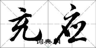 胡问遂充应行书怎么写