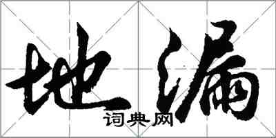 胡问遂地漏行书怎么写