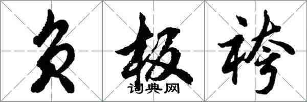 负板袴怎么写好看,负板袴书法图片