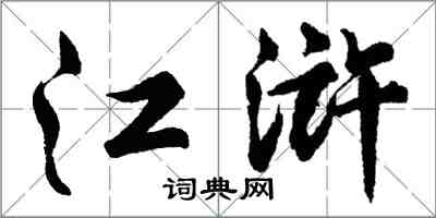 胡问遂江浒行书怎么写