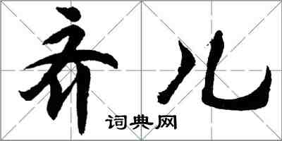 胡问遂齐儿行书怎么写