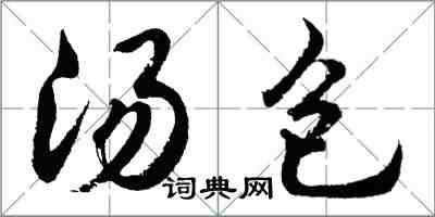 胡问遂汤包行书怎么写