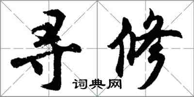 胡问遂寻修行书怎么写