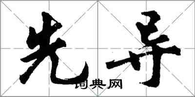 胡问遂先导行书怎么写