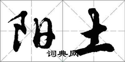 胡问遂阳土行书怎么写