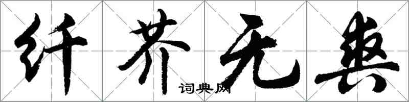 胡问遂纤芥无爽行书怎么写