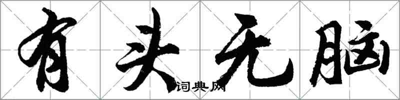 胡问遂有头无脑行书怎么写