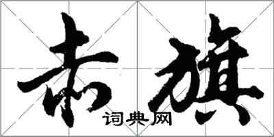 胡问遂赤旗行书怎么写