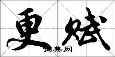 胡问遂更赋行书怎么写