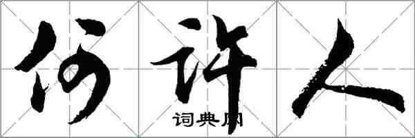 胡问遂何许人行书怎么写