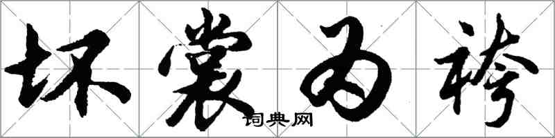 坏裳为袴怎么写好看，坏裳为袴书法图片