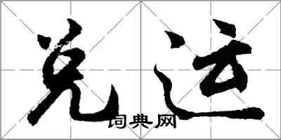 胡问遂兑运行书怎么写