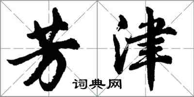 胡问遂芳津行书怎么写