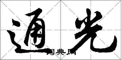 胡问遂通光行书怎么写