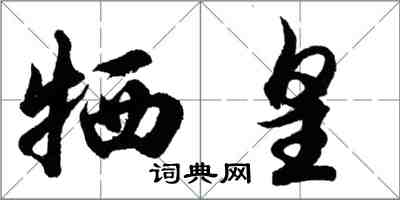 胡问遂牺皇行书怎么写