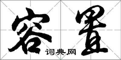 胡问遂容置行书怎么写