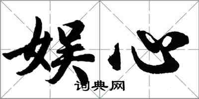 胡问遂娱心行书怎么写