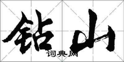 胡问遂钻山行书怎么写