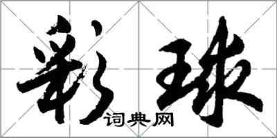 胡问遂彩球行书怎么写