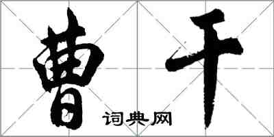 胡问遂曹干行书怎么写