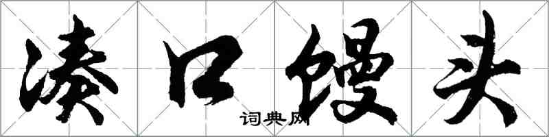 胡问遂凑口馒头行书怎么写