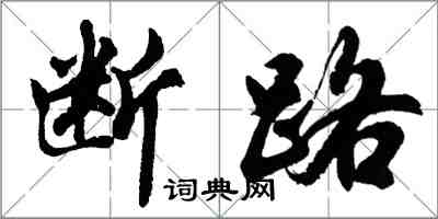 胡问遂断路行书怎么写