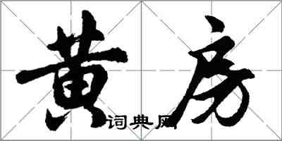 胡问遂黄房行书怎么写