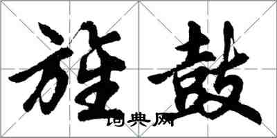 胡问遂旌鼓行书怎么写