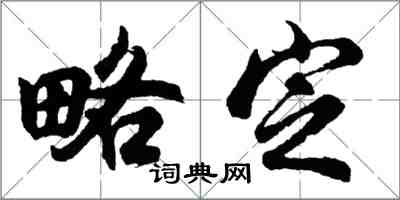 胡问遂略定行书怎么写