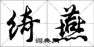 胡问遂绮燕行书怎么写