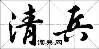 胡问遂清兵行书怎么写