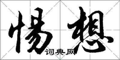 胡问遂惕想行书怎么写