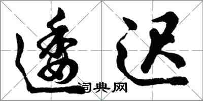 胡问遂逶迟行书怎么写