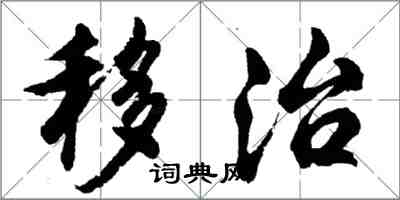 胡问遂移治行书怎么写