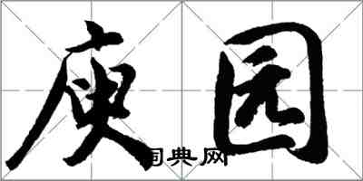 胡问遂庾园行书怎么写