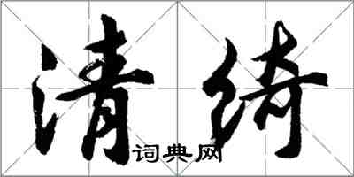 胡问遂清绮行书怎么写