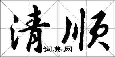 胡问遂清顺行书怎么写