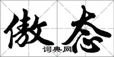 胡问遂傲态行书怎么写