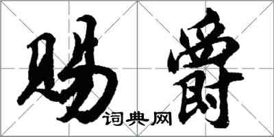 胡问遂赐爵行书怎么写