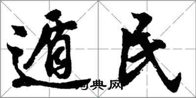 胡问遂遁民行书怎么写