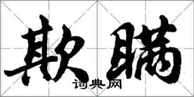 胡问遂欺瞒行书怎么写