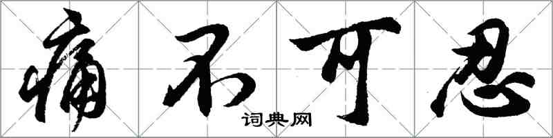 胡问遂痛不可忍行书怎么写