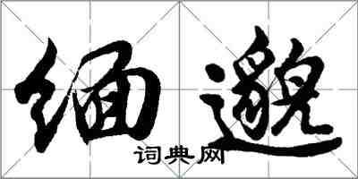 胡问遂缅邈行书怎么写