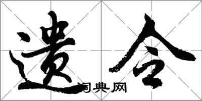 胡问遂遗令行书怎么写