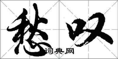 胡问遂愁叹行书怎么写