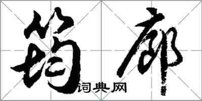 胡问遂筠廊行书怎么写