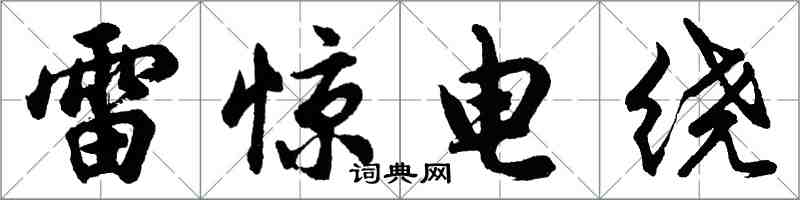 胡问遂雷惊电绕行书怎么写
