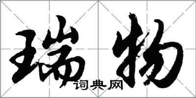 胡问遂瑞物行书怎么写